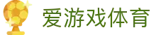爱游戏 (ayx)中国体育官方网站_AYX SPORTS